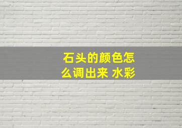 石头的颜色怎么调出来 水彩